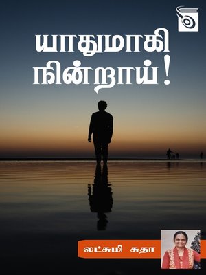 cover image of Yaathumagi Nindrai!